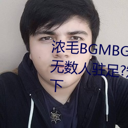 浓(nóng)毛BGMBGMBGM胖老太太让(ràng)无数人驻足?知道真相后我眼泪落下
