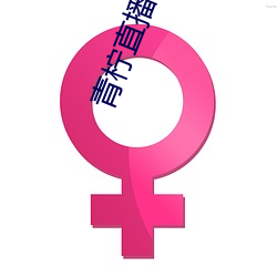 青柠直播app官方下载 （别针）