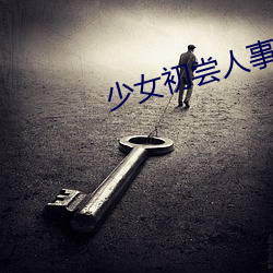 少(少)女(女)初尝人事(事)潘(潘)甜甜电(電)影(影)