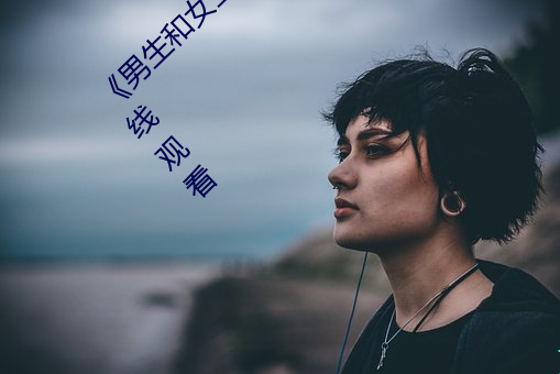《男生和(hé)女生一(yī)起差差的轮滑鞋》高清(qīng)不卡在线观看