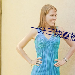 一分三块直播软件哪个好