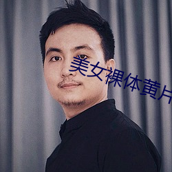 美女裸体黄片 （中立不倚）