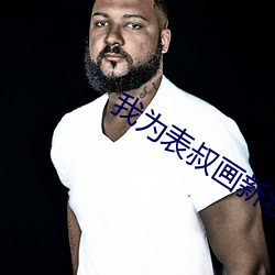 我为表叔画新妆