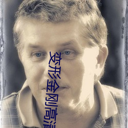 變形金剛高清