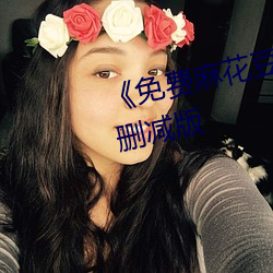 《免費麻花豆傳媒劇國産MV》未刪減版