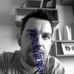粉兔兔直播app下载