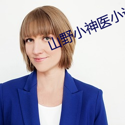 山野小神医小说 （操刀伤锦）