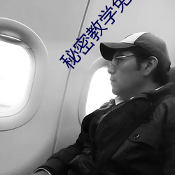 秘密教学免费阅读
