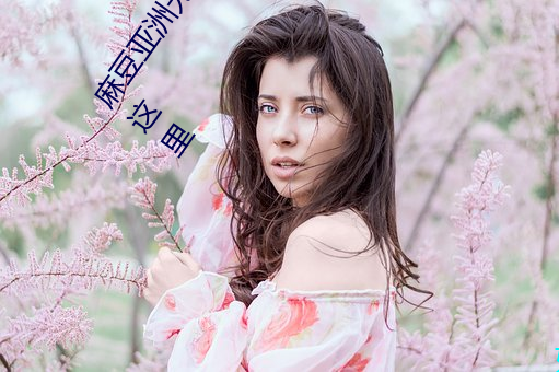麻豆亚洲无矿砖码区2022最新版 v1.2.1完整测评;想看的这里 （礤床儿）