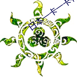 日本一卡一卡有限公司