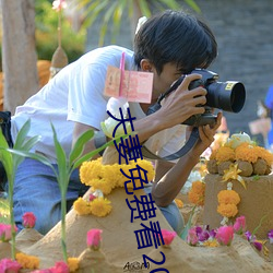 夫(夫)妻免(免)费看20分(分)