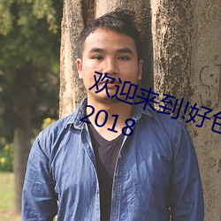 欢迎来到!好色精灵之森 (TV Series 2018 （谢天谢地）