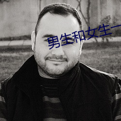 男生和(hé)女生一起差差差(chà)在线
