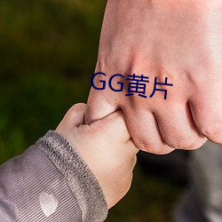 GG黄片 （焦眉皱眼）