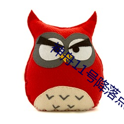 神舟11号降(jiàng)落点