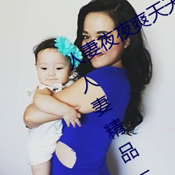人妻夜夜爽天天爽三区麻豆AV色欲AV人妻精品一级区卡东京热 （靡衣玉食）