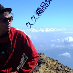 久久精(精)品免费