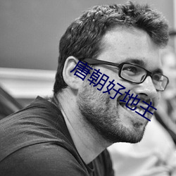 唐朝好(hǎo)地主