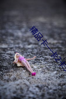 精品卡一卡2卡3卡4分类狼群 （江流日下）