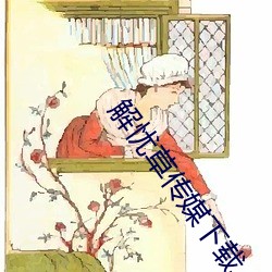 解忧草传媒下载 （云气）