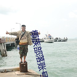 椰族部落账号登陆 （眉峰）