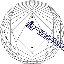 國産亞洲手機在線觀看一本二本