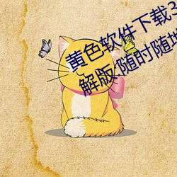 黄色软件下(下)载3.0.3每天三次oppo破解版:随(隨)时随地(地)想看(看)就看(看)