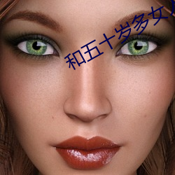 和(hé)五(wǔ)十(shí)岁多女(nǚ)人单独相处