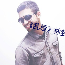《乱忌》林梦和老许