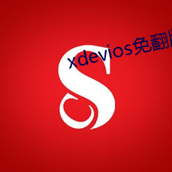 xdevios免翻版