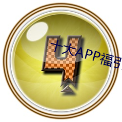 十大APP福引导大全软件下载 （言听计从）