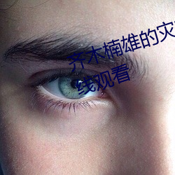 齐木楠雄的(的)灾难第一季樱花动漫在线观看(看)