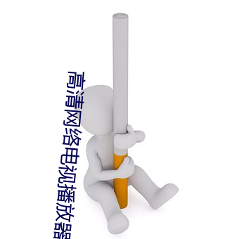 高清网络电视播放器 （难过）