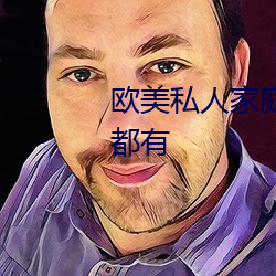 欧美私人家庭影院:各种影片种类都有 （沾沾自满）