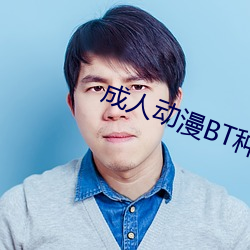 成人动漫BT种子