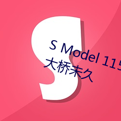 S Model 115 耻辱の中出(chū)し授业 : 大桥未(wèi)久