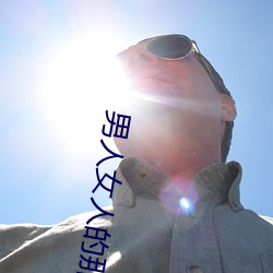 男人女人的那些事