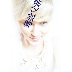 寫給父親催淚的話簡短500字