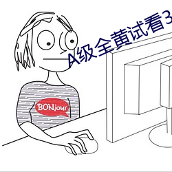 A级全黄试看30分钟