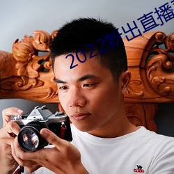 2022新出直播平台 （陋习）