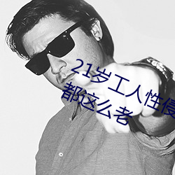 21岁(歲)工人性侵41岁妇人(人) 熟妇(婦)大(大)喊:我都这么老