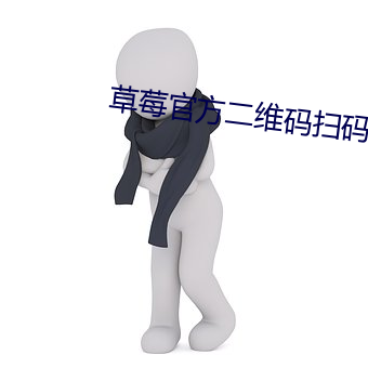 草莓官方二维(wéi)码扫(sǎo)码下载