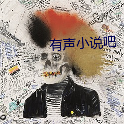 有声小说(shuō)吧