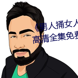 《男人捅女人下面視頻》國語版高清全集免費觀看