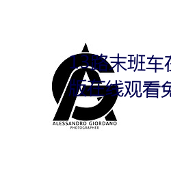 13路末班车在线观看动漫未删减版在线观看免费 （补牢顾犬）