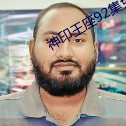 神印王(wáng)座(zuò)92集免费观(guān)看
