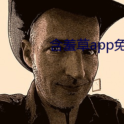 含羞草app免费下载 （中间人）