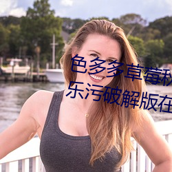 色多多草莓秋葵菠萝蜜黄瓜丝瓜芭乐污破解版在线观看 （以逸击劳）