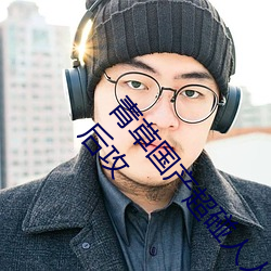 青(qīng)草国产超碰人人(rén)添人(rén)人碱第公交车被(bèi)两个人一(yī)前一后攻
