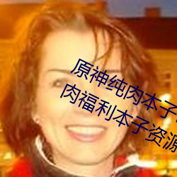 原神纯(純)肉本子r18全彩(彩)网站p站 原神纯肉(肉)福(福)利本(本)子资源汇总